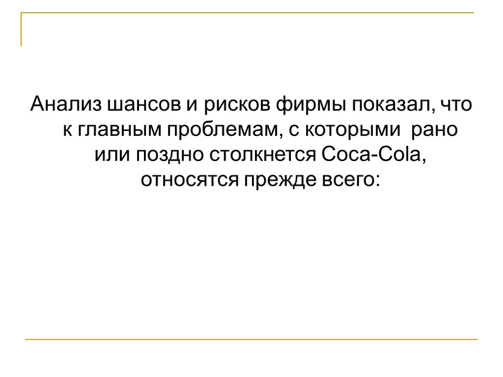 Анализ шансов и рисков фирмы показал, что к главным проблемам, с которыми рано или